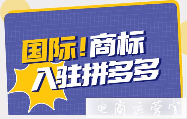 商標(biāo)注冊(cè)地是其他國(guó)家或港澳臺(tái)地區(qū)怎么辦?拼多多國(guó)際商標(biāo)申請(qǐng)注意事項(xiàng)